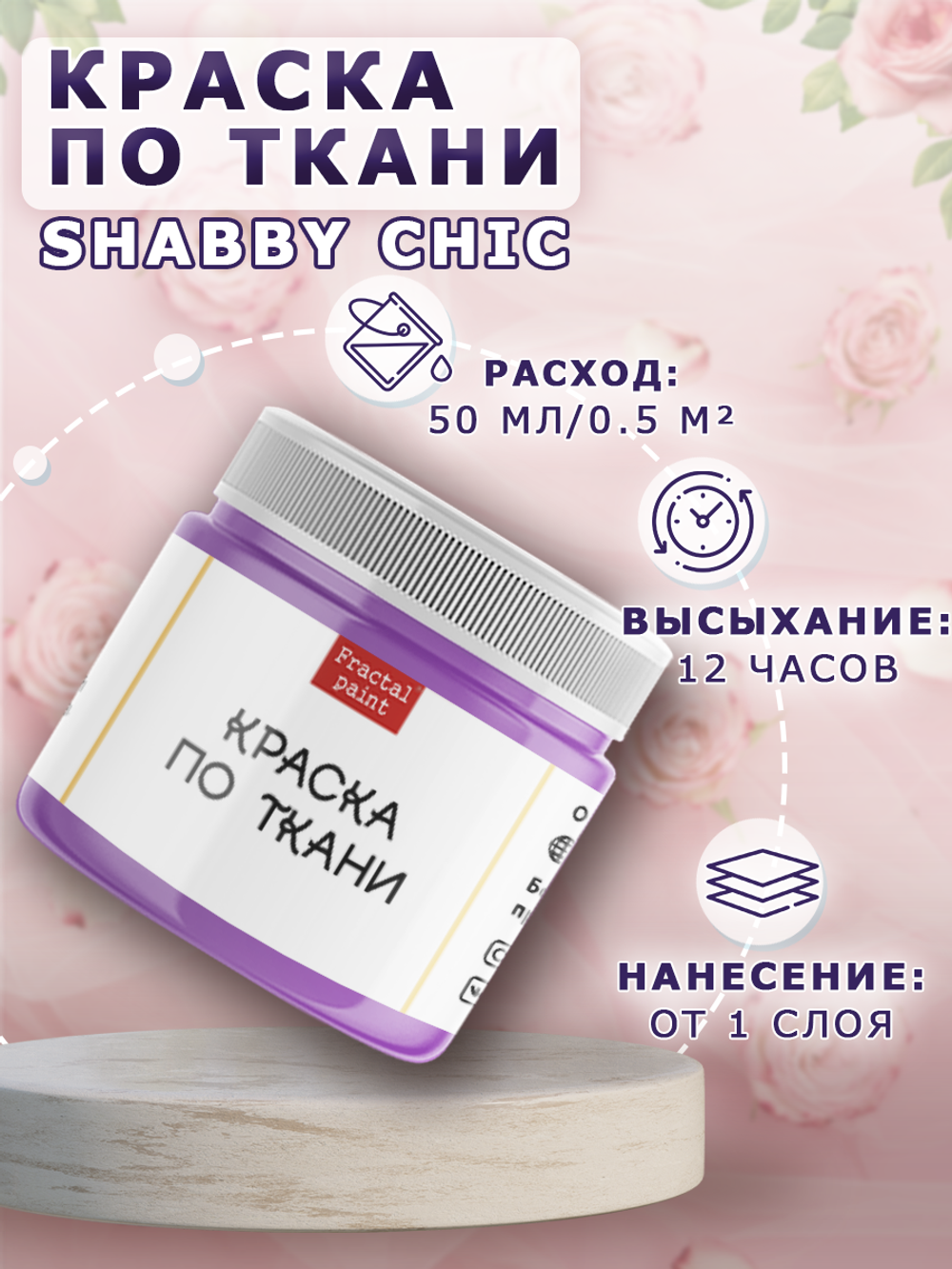 Краска по ткани и обуви, одежды акриловая Shabby Chic «Лаванда»