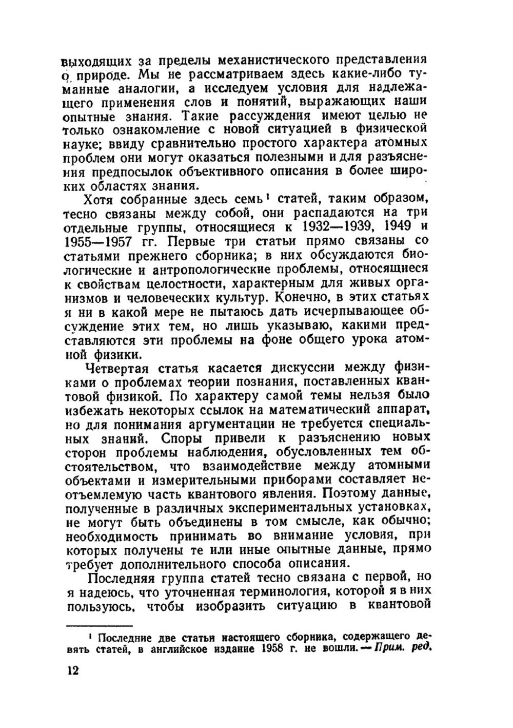 Атомная физика и человеческое познание | В.А. Фок; Н. Бор; А.В. Лермонтова