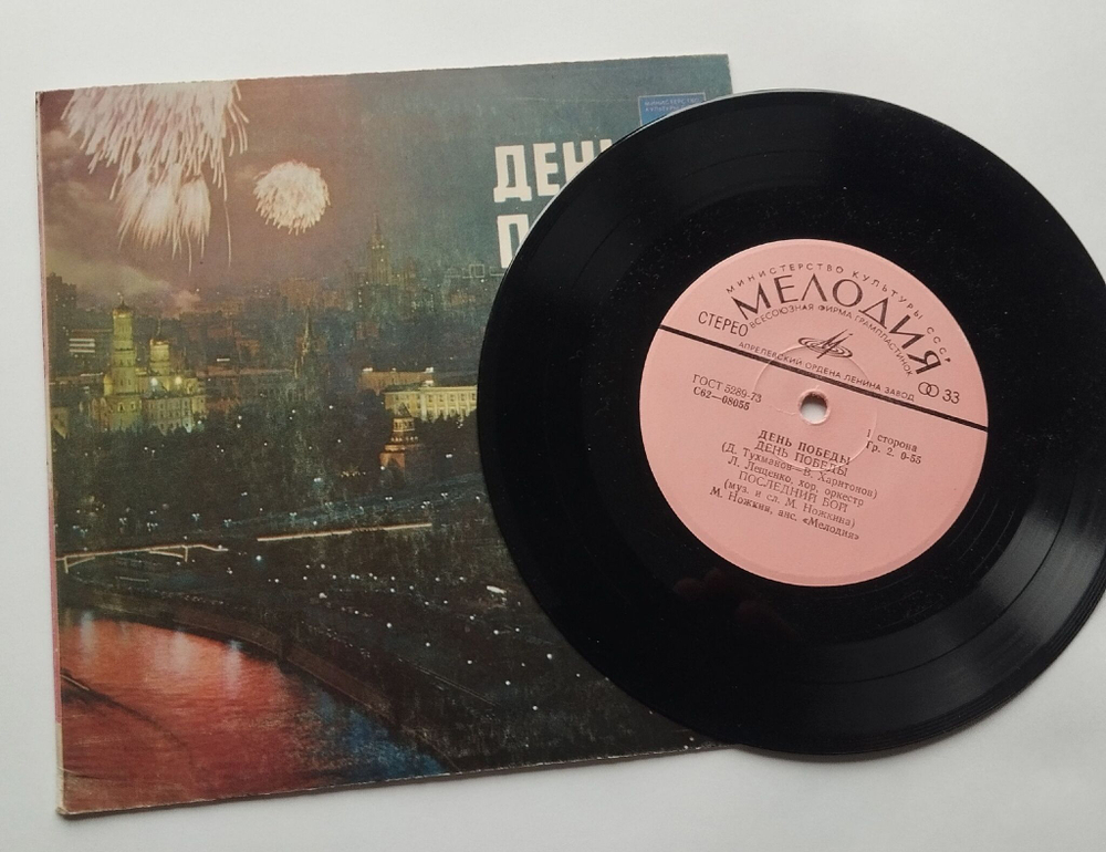 Винтажная виниловая пластинка LP Сборник День Победы 7 дюймов (СССР 1978)