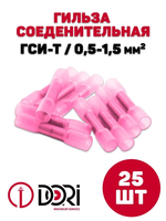 Гильза соединительная термоусаживаемая DORI ГСИ-Т 0,5-1,5 мм2, (25шт)