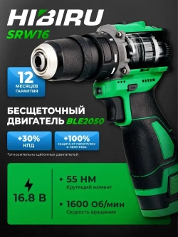 Бесщеточный аккумуляторный шуруповерт HIBIRU SRW 16.8 В, 55 Нм, 2 Ач, 1600 об/мин (2 АКБ)