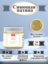Сияющая патина «Восточное золото»