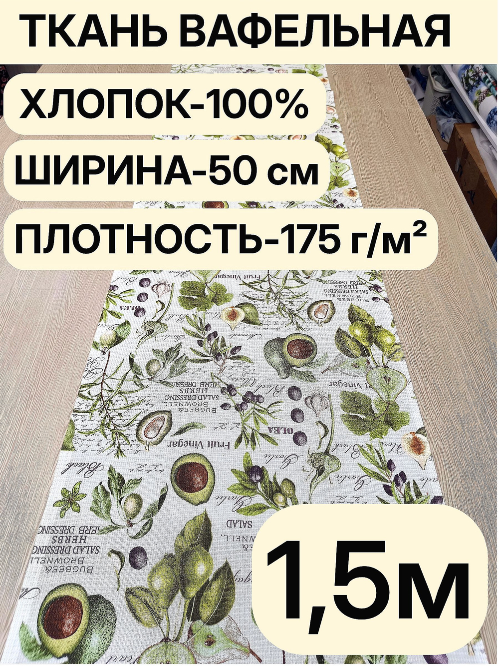 1,5м. Вафельное полотно набивное, хлопок 100%, ширина 50 см, 175 г/м