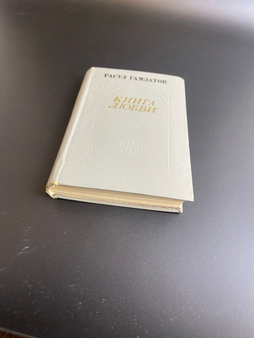 Книга Расул Гамзатов. Книга любви. Москва. Советская. Россия 1974 год СССР