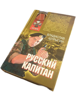 Русский капитан
