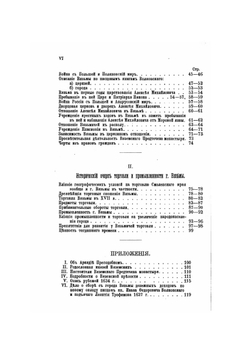 Исторический очерк города Вязьмы с древнейших времен до XVII века | И.П. Виноградов