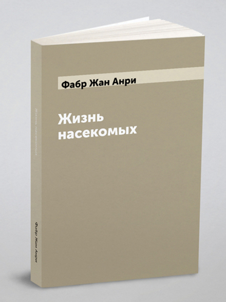 Жизнь насекомых | Фабр Жан Анри