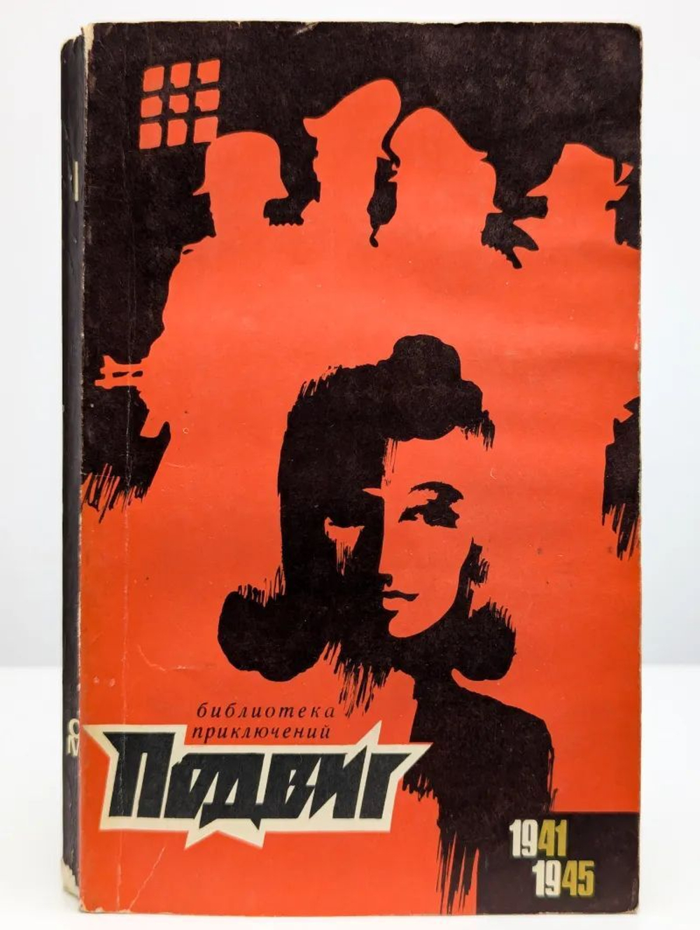 Подвиг. Номер 1, 1970