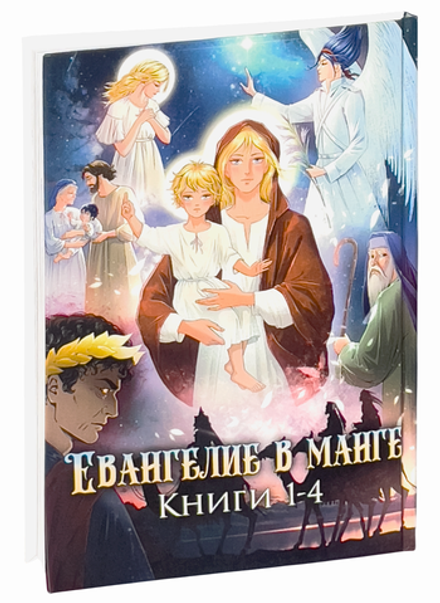 Евангелие в манге. Книги 1-4 (Рыбинский Дом Печати)