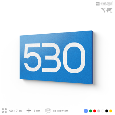 Номер на дверь 530, табличка на дверь для офиса, квартиры, кабинета, аудитории, склада, голубая 120х70 мм, Айдентика Технолоджи