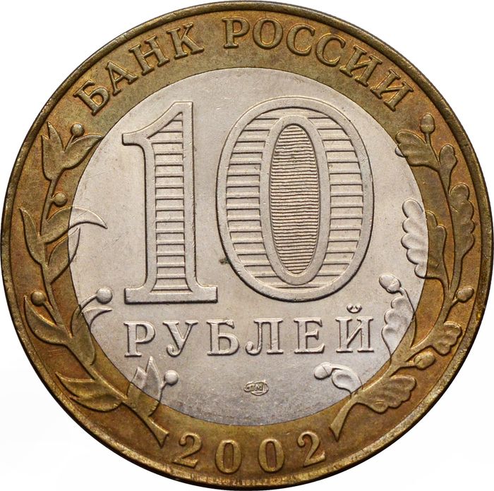 10 рублей 2002 Министерство финансов РФ (Минфин) VF-XF