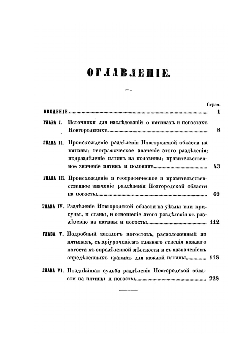 О пятинах и погостах Новгородских в XVI веке | К. А. Неволин