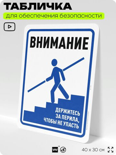 Табличка для обеспечения безопасности "Внимание, держитесь за перила", для офиса, по охране труда для предприятия, организаций, 40х30 см, Silver Plane x Айдентика Технолоджи