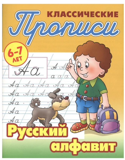 Пропись классическая А5+ "Русский алфавит" 6-7 лет Автор-С.В.Петренко (Бук
