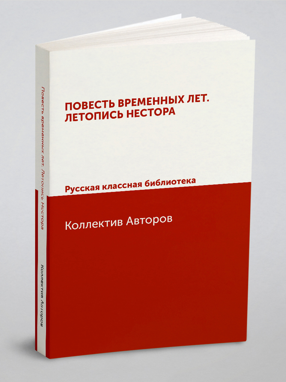 Повесть временных лет. Летопись Нестора. Русская классная библиотека | Коллектив Авторов