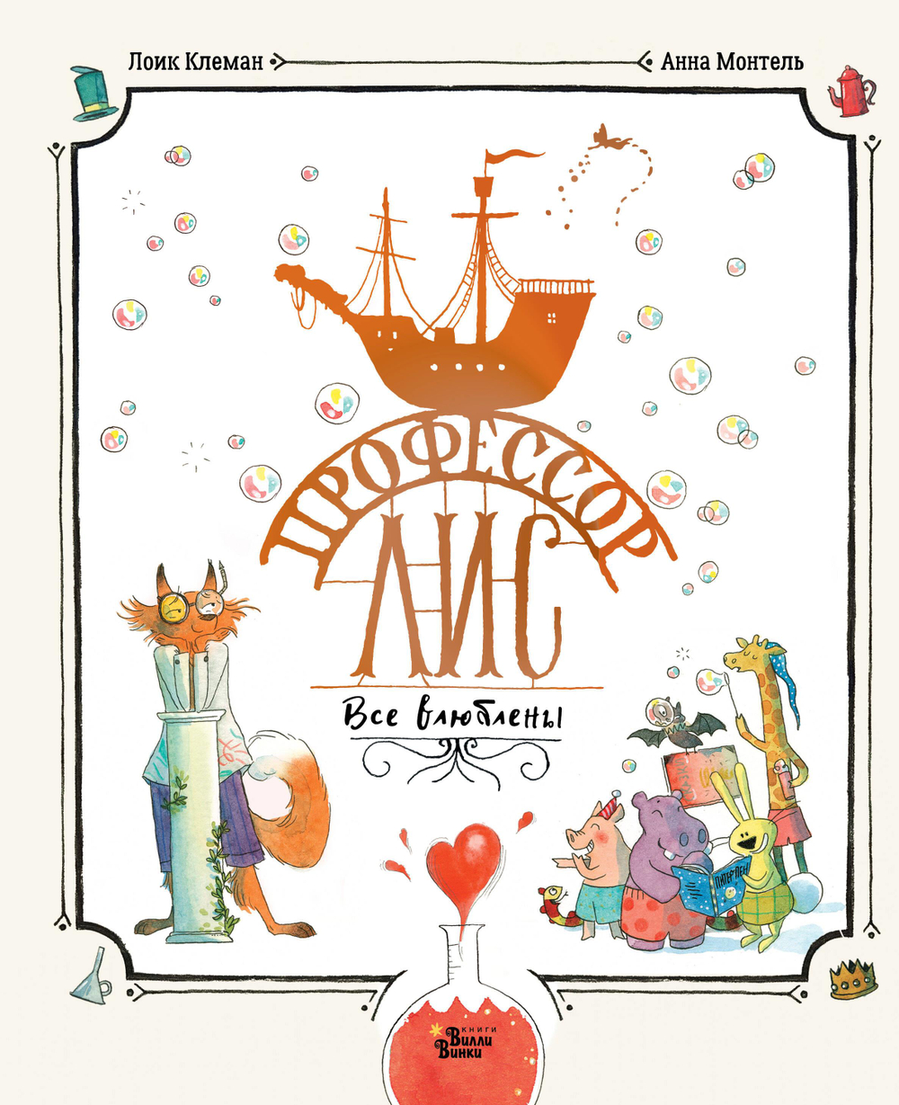 Профессор Лис. Все влюблены