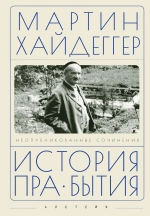 История пра-бытия