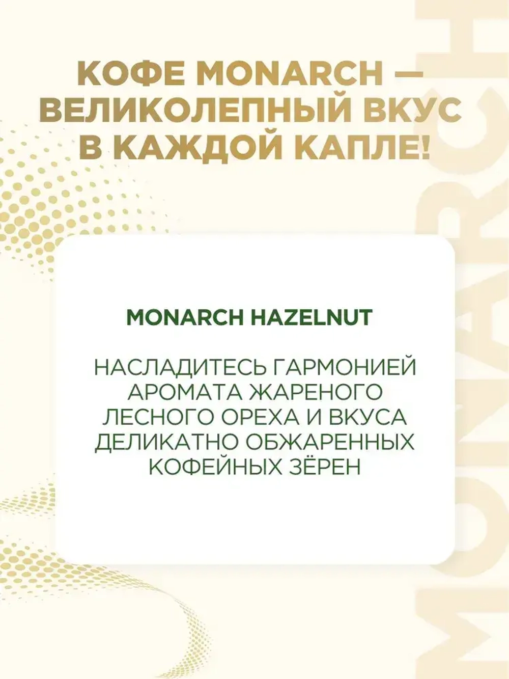 Кофе растворимый Monarch Hazelnut, 95 г