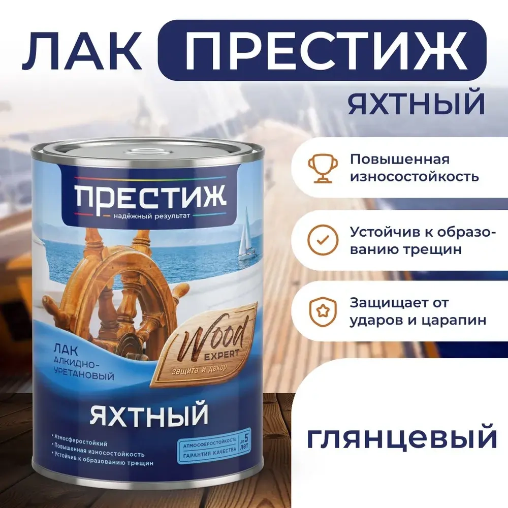 Лак яхтный ГЛЯНЦЕВЫЙ 0.9 л. ПРЕСТИЖ алкидно-уретановый