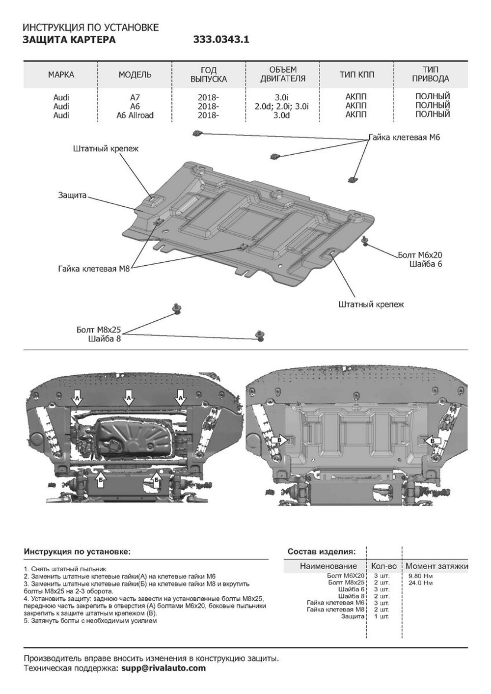 Защита картера, КПП и РК Rival для Audi A6 C8 (V - 2.0 (245 л.с.); 2.0D (190 л.с.); 3.0 (340 л.с.)) 2018-н.в./Audi A7 4K (V - 3.0D (340 л.с.)) 2018-н.в., штампованная, алюминий 3 мм, с крепежом, 3 части, K333.0343.1