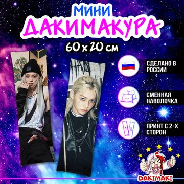 Мини дакимакура Феликс Стрей Кидс арт. M1273, 60х20 см