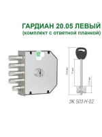 Замок накладной Гардиан 20.05 ЛЕВ. с отв.планкой, 5кл-124мм