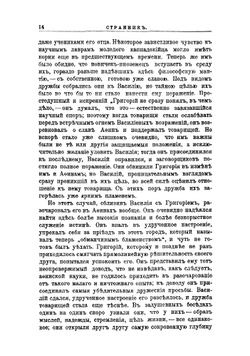 Светильник Вселенской церкви. Очерк жизни и трудов св. Василия Великого | Е.А. Лебедева