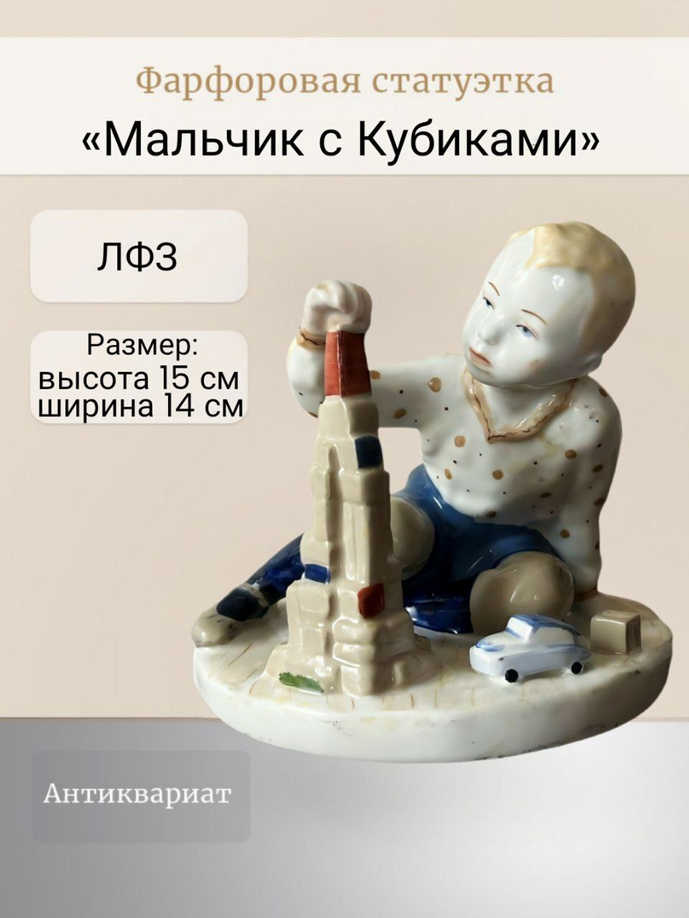 Фарфоровая статуэтка "Мальчик с Кубиками" ЛФЗ