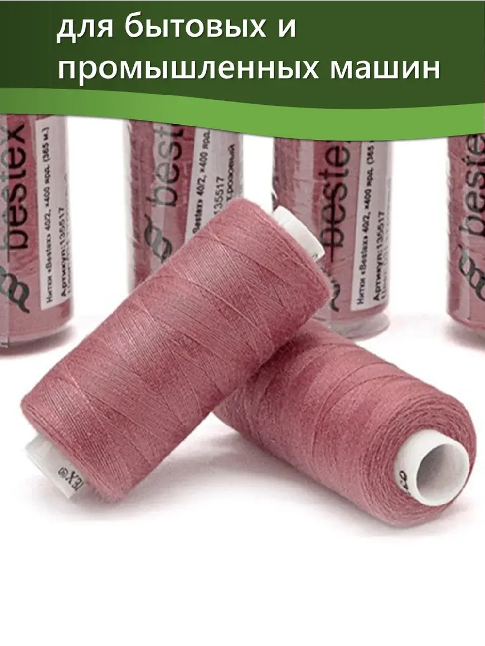 Нитки BESTEX для швейных машин и оверлока 40/2, упаковка 5 шт, цвет 031 темно-розовый