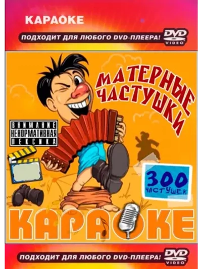 Частушки (Караоке DVD)