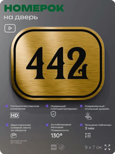 Номерок на дверь квартиры 442, для кабинета, офиса, шильдик 9 х 7 см, золотистый, Айдентика Технолоджи