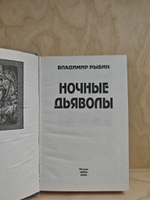 Ночные дьяволы