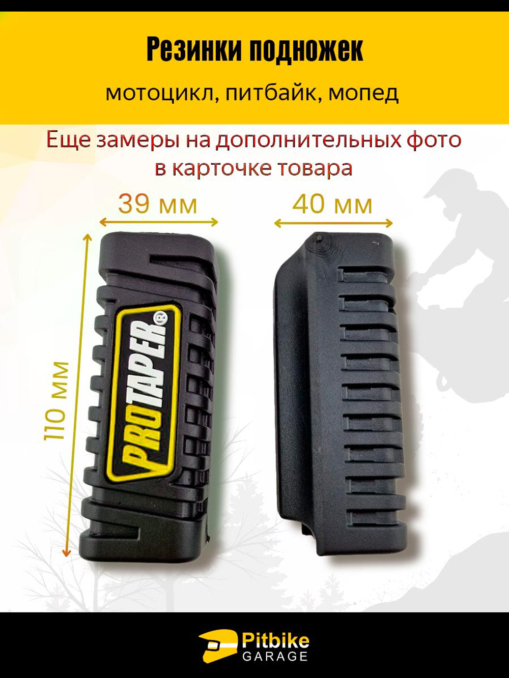 Резинки подножек универсальные для мотоцикла