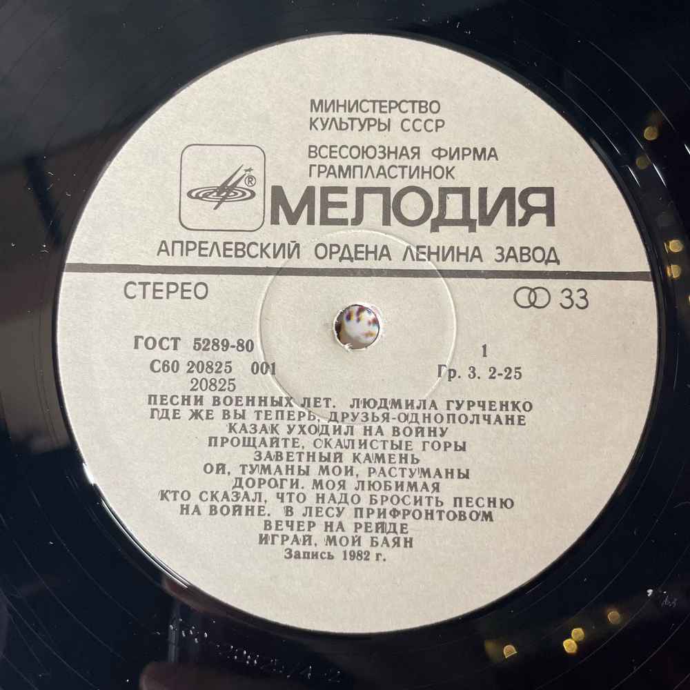Винтажная виниловая пластинка LP Людмила Гурченко Песни Военных Лет (СССР 1984)