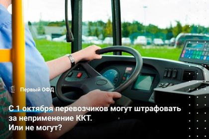 С 1 октября перевозчиков могут штрафовать за неприменение ККТ. Так ли это?