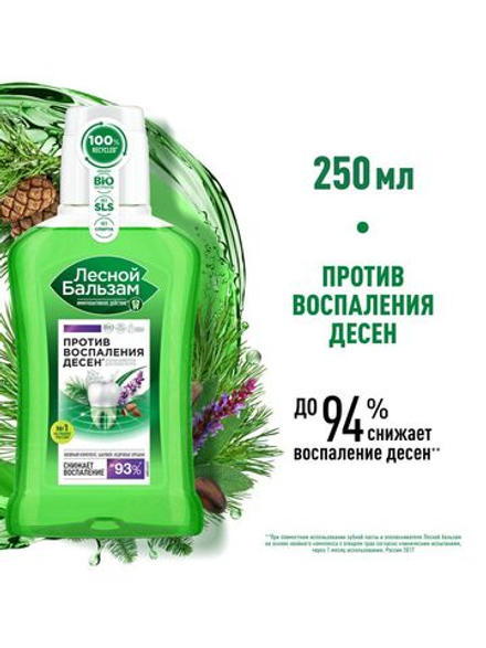 Лесной Бальзам 250 мл ополаскиватель д/полости рта  п/воспален.десен хвойн.компл.,травян. пл/бут.