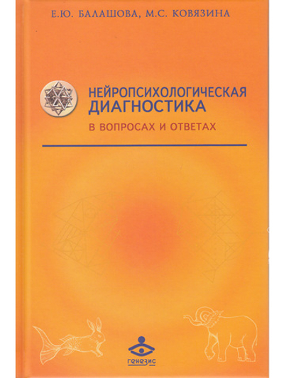 Нейропсихологическая диагностика в вопросах и ответах