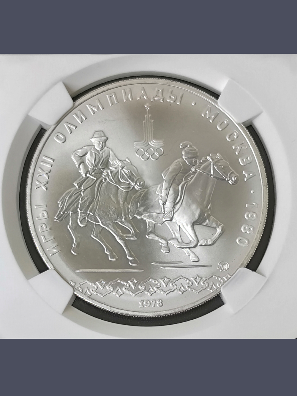 Монета 10 рублей 1978 Олимпиада 80 кыз куу (догони девушку)