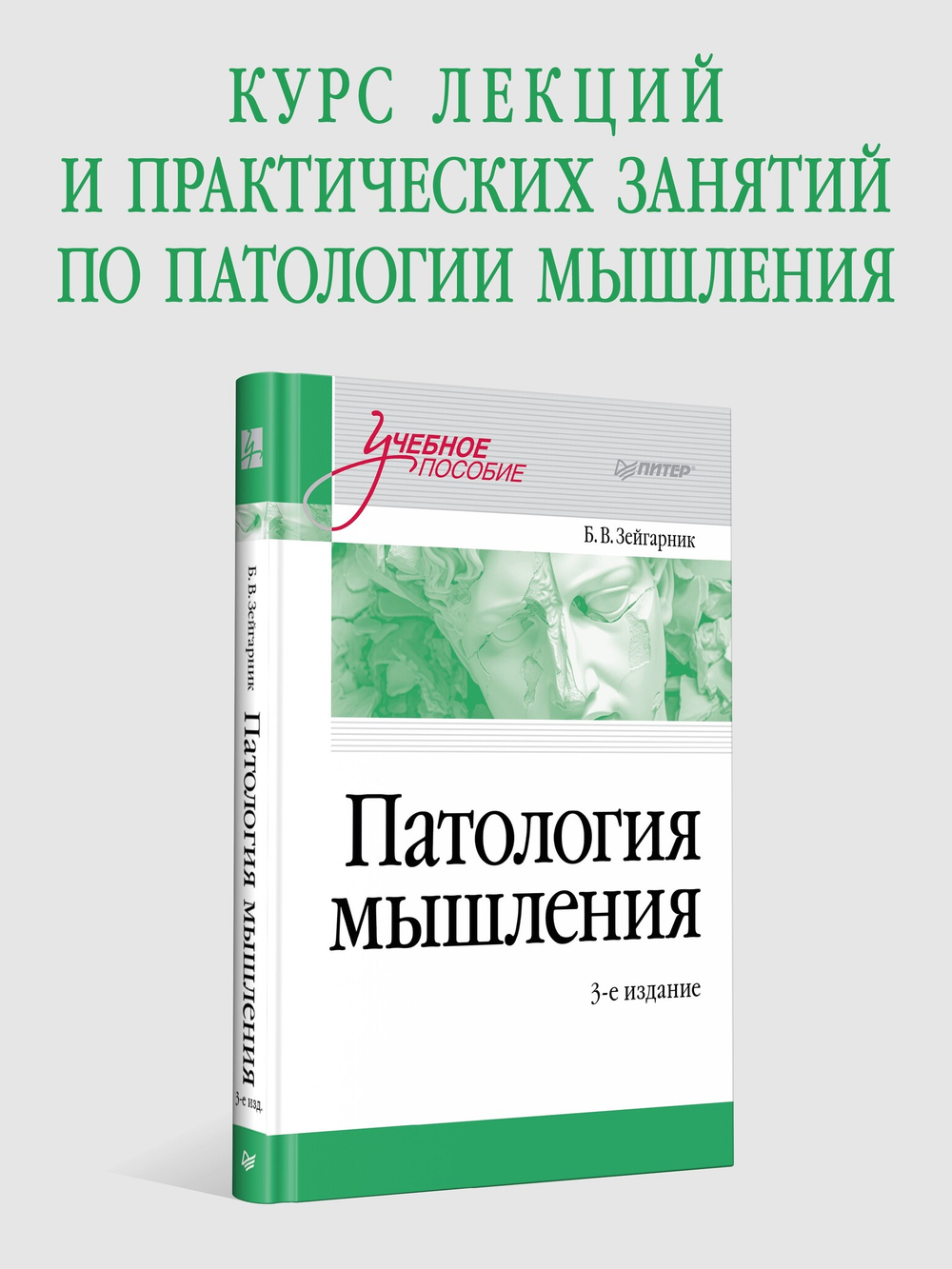 Патология мышления. Учебное пособие 3-е изд.
