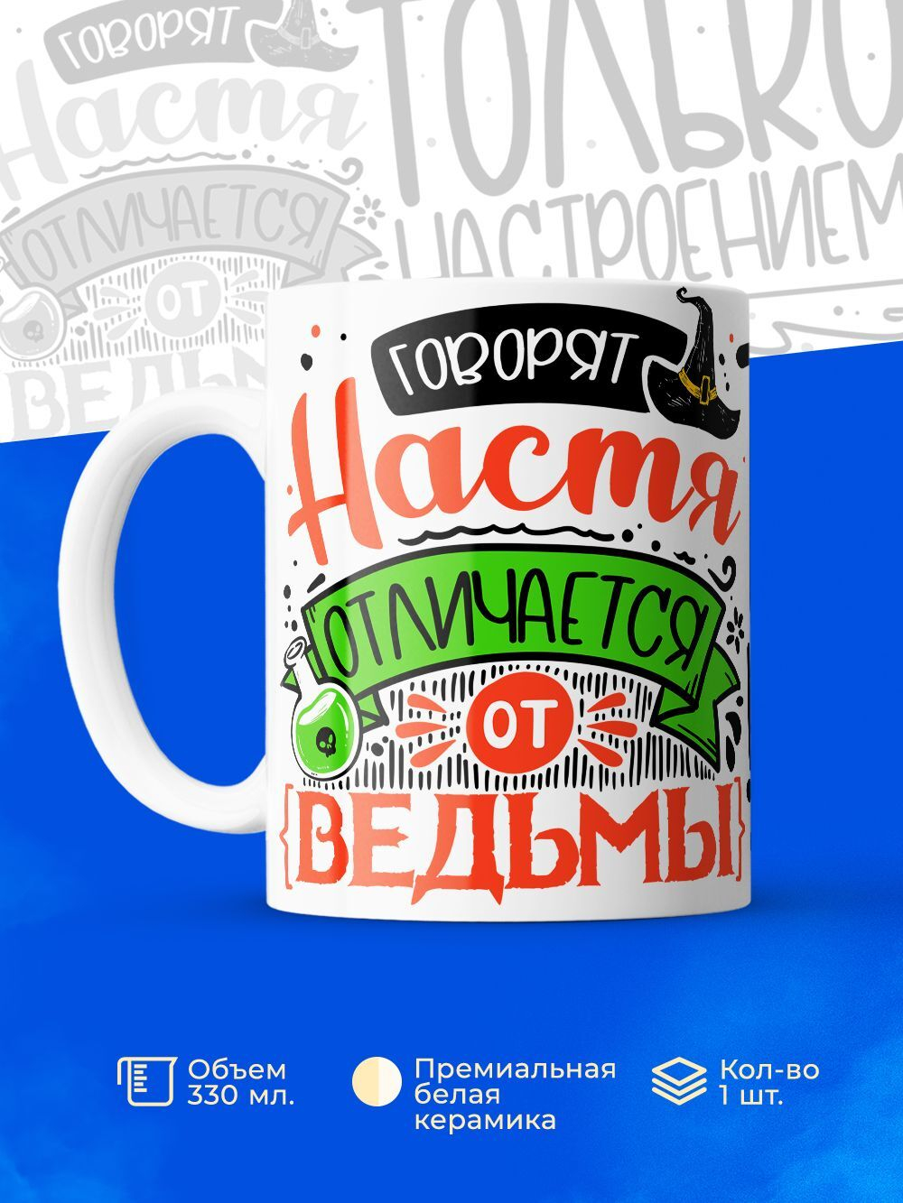 Кружка ТМ Ларец, с именем, Настя отличается от ведьмы только настроением, глянцевая, 330мл