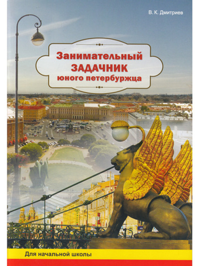 Занимательный задачник юного петербужца. Рабочая тетрадь