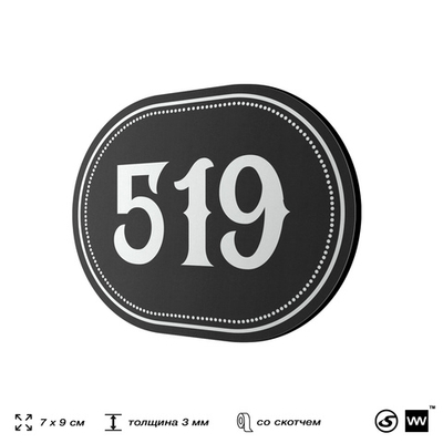 Номерок на дверь квартиры 519, для кабинета, офиса, шильдик 9 х 7 см, черный, Айдентика Технолоджи