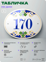 Адресная табличка с номером дома 170, на фасад и забор, на дверь, овальная в средиземноморском стиле, 29х23 см, Айдентика Технолоджи