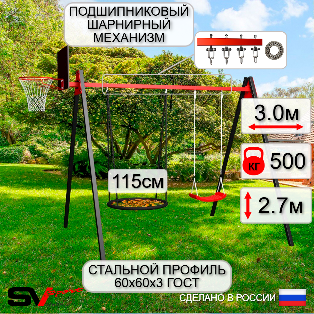 Уличные качели Sv Sport Maxi УК143.5КП2 (3.0м/Щит баскет/Гнездо 115см/"Лодочка"/Подвесы на подш 2к)