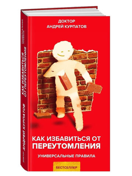 Курпатов А.В. "Универсальные правила". "Как избавиться от переутомления"