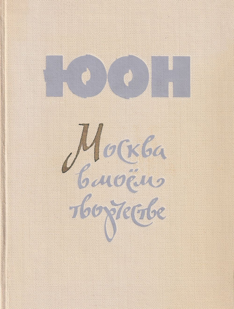 Юон К.Ф. Москва в моем творчестве
