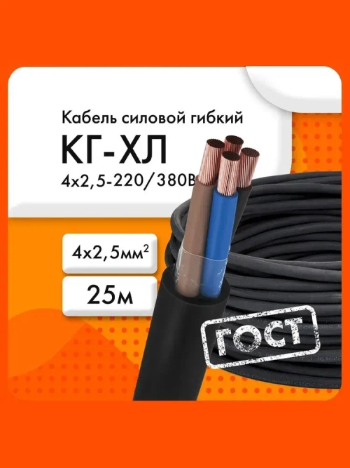 Сибкабель Силовой кабель КГхл 4 x 2.5 мм², 25 м