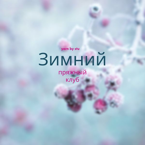 Зимний пряжный клуб открыт!