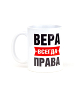 Кружка именная сувенир подарок с приколом Вера всегда права подруге, сестре, девушке, коллеге, жене