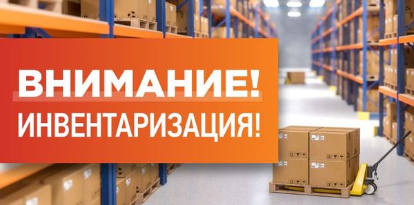 Инвентаризация Инвентаризация